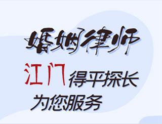 江门婚姻律师