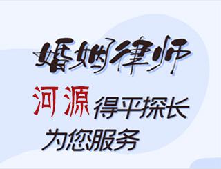 河源婚姻律师