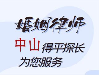 中山婚姻律师