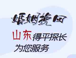 山东婚姻挽回公司