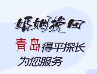青岛婚姻挽回公司