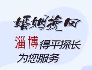 淄博婚姻挽回公司