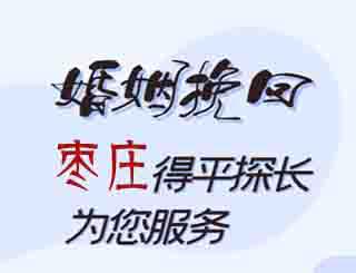 枣庄婚姻挽回公司