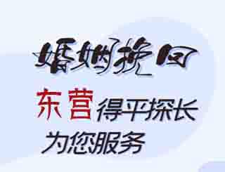 东营婚姻挽回公司
