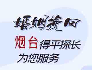 烟台婚姻挽回公司