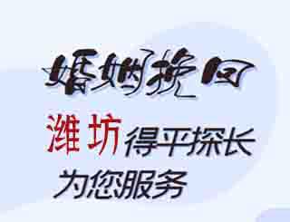 潍坊婚姻挽回公司