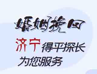 济宁婚姻挽回公司