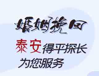 泰安婚姻挽回公司