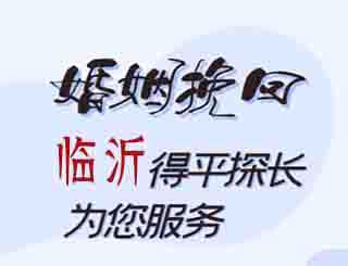 临沂婚姻挽回公司