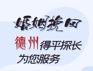 德州婚姻挽回公司