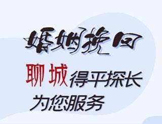 聊城婚姻挽回公司