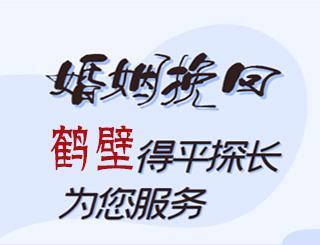 鹤壁婚姻挽回公司