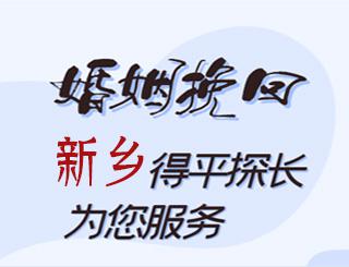 新乡婚姻挽回公司