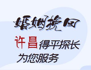 许昌婚姻挽回公司