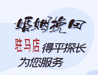 驻马店婚姻挽回公司