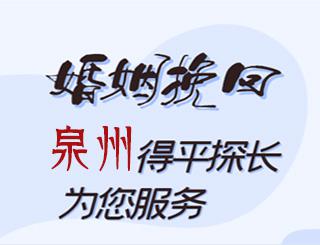 泉州婚姻挽回公司
