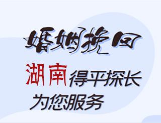 湖南婚姻挽回公司
