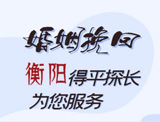 衡阳婚姻挽回公司