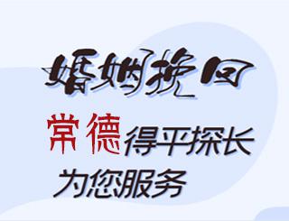 常德婚姻挽回公司