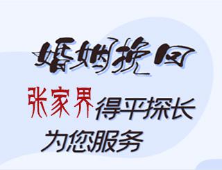 张家界婚姻挽回公司
