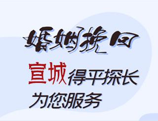 宣城婚姻挽回公司