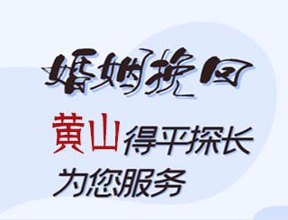 黄山婚姻挽回公司