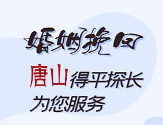 唐山婚姻挽回公司