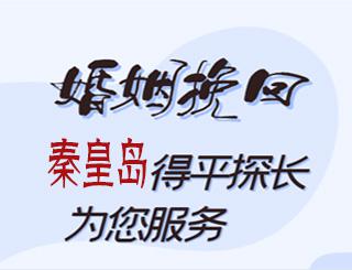 秦皇岛婚姻挽回公司