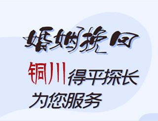 铜川婚姻挽回公司