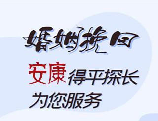 安康婚姻挽回公司