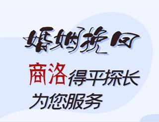 商洛婚姻挽回公司