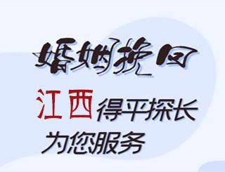 江西婚姻挽回公司