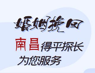 南昌婚姻挽回公司