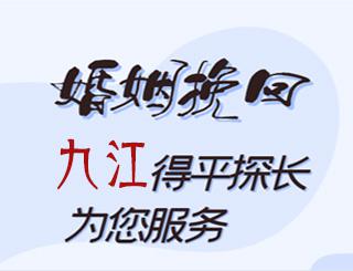 九江婚姻挽回公司