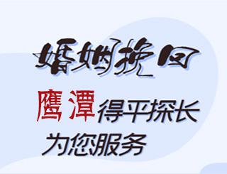 鹰潭婚姻挽回公司