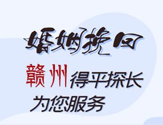赣州婚姻挽回公司