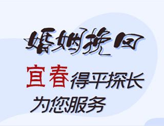 宜春婚姻挽回公司