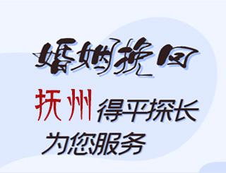 抚州婚姻挽回公司