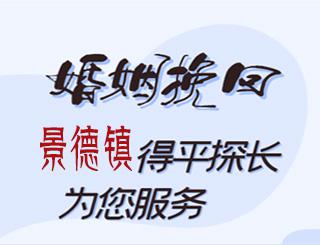 景德镇婚姻挽回公司