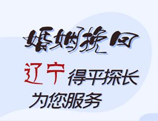 辽宁婚姻挽回公司