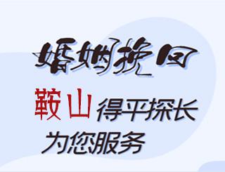 鞍山婚姻挽回公司