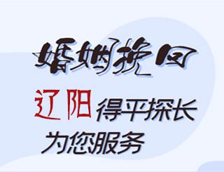 辽阳婚姻挽回公司