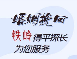 铁岭婚姻挽回公司
