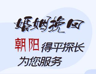 朝阳婚姻挽回公司