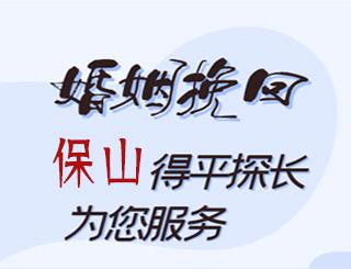 保山婚姻挽回公司