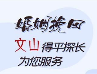 文山婚姻挽回公司
