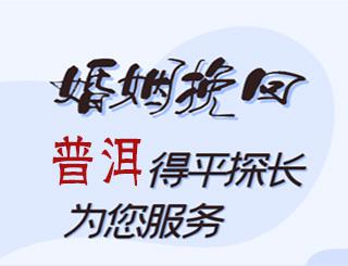 普洱婚姻挽回公司