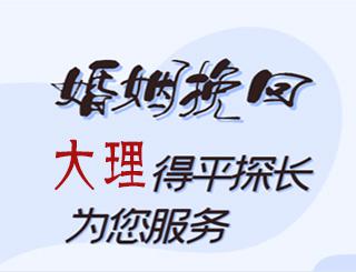 大理婚姻挽回公司