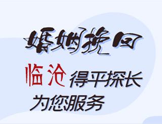 临沧婚姻挽回公司