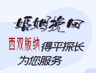 西双版纳婚姻挽回公司